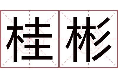 彬意思|彬:汉字彬的意思/解释/字义/来源